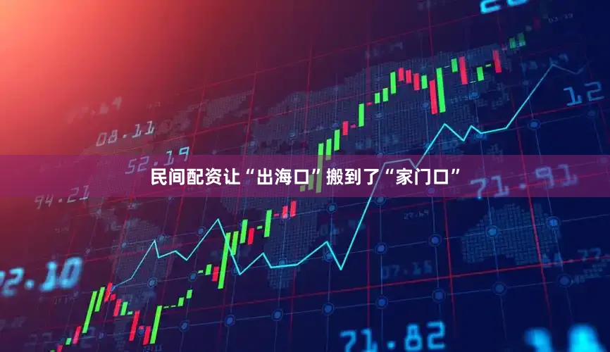 民间配资让“出海口”搬到了“家门口”