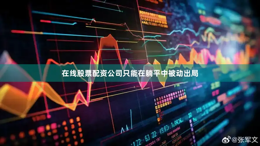 在线股票配资公司只能在躺平中被动出局