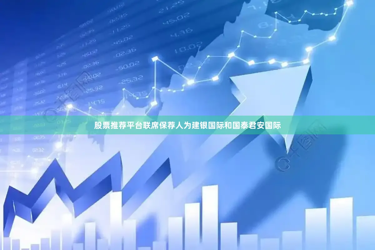股票推荐平台联席保荐人为建银国际和国泰君安国际