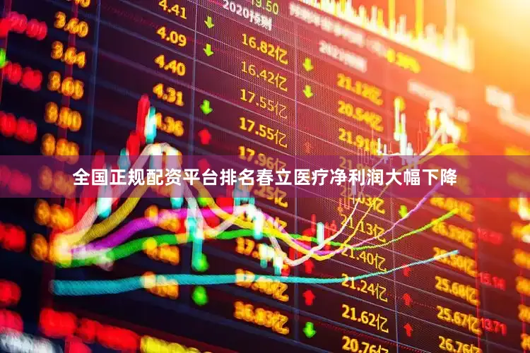 全国正规配资平台排名春立医疗净利润大幅下降