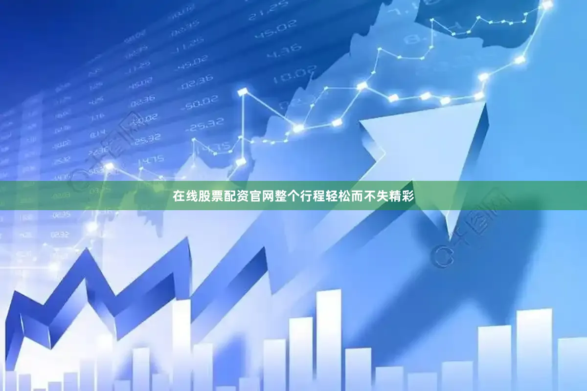 在线股票配资官网整个行程轻松而不失精彩