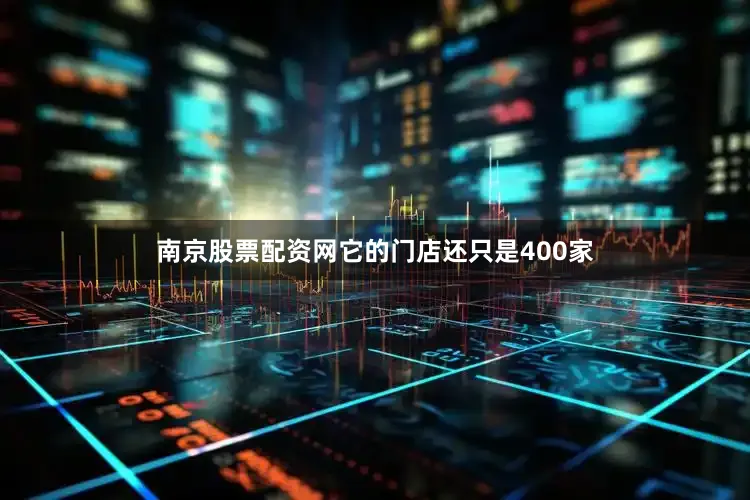 南京股票配资网它的门店还只是400家