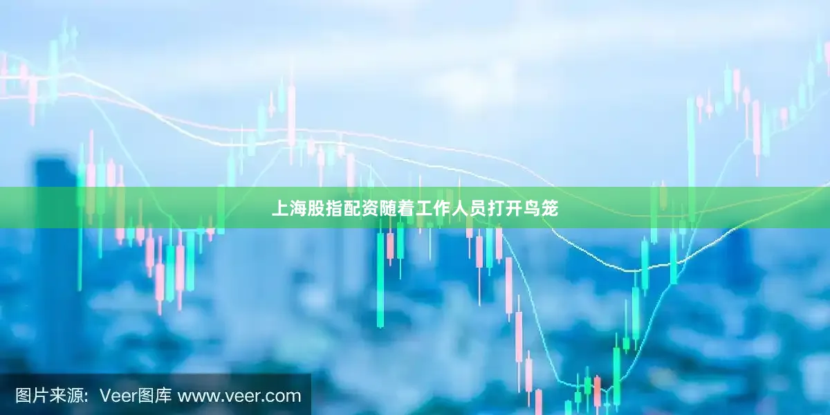 上海股指配资随着工作人员打开鸟笼