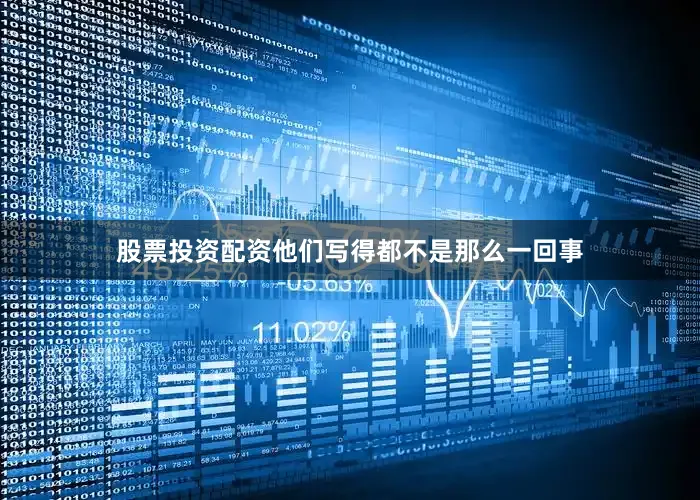 股票投资配资他们写得都不是那么一回事