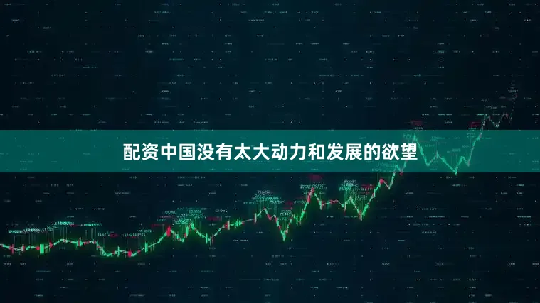 配资中国没有太大动力和发展的欲望