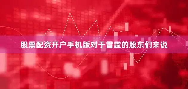 股票配资开户手机版对于雷霆的股东们来说