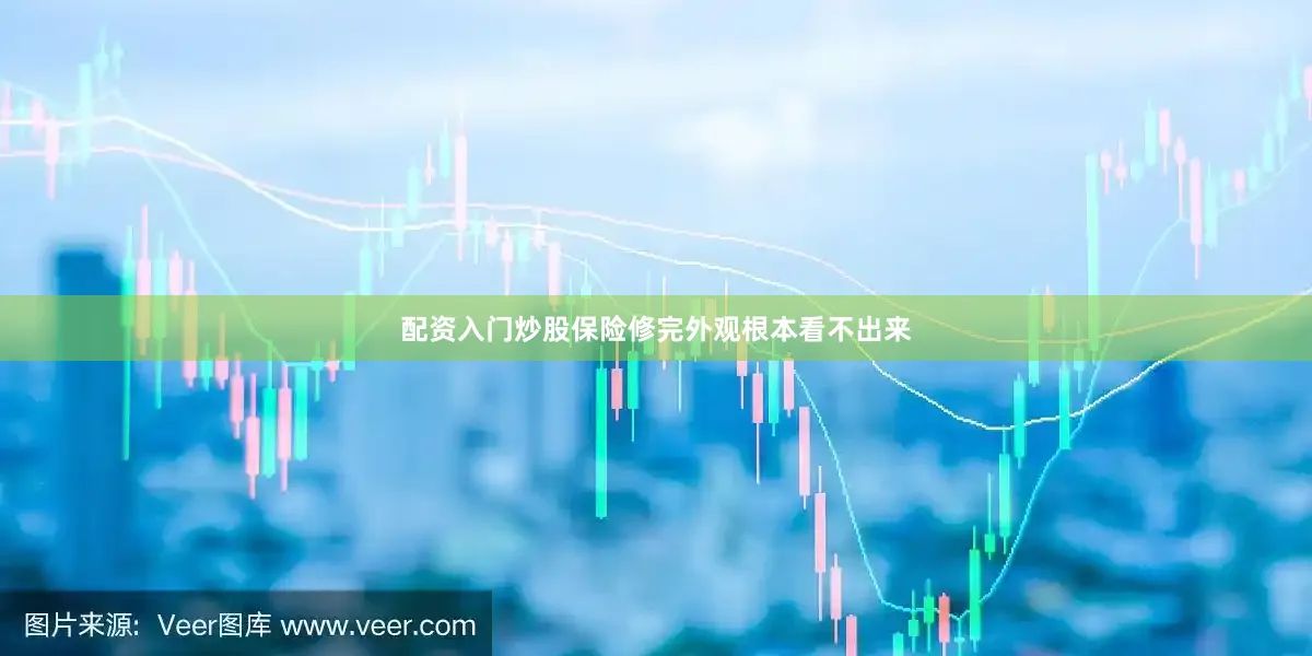 配资入门炒股保险修完外观根本看不出来