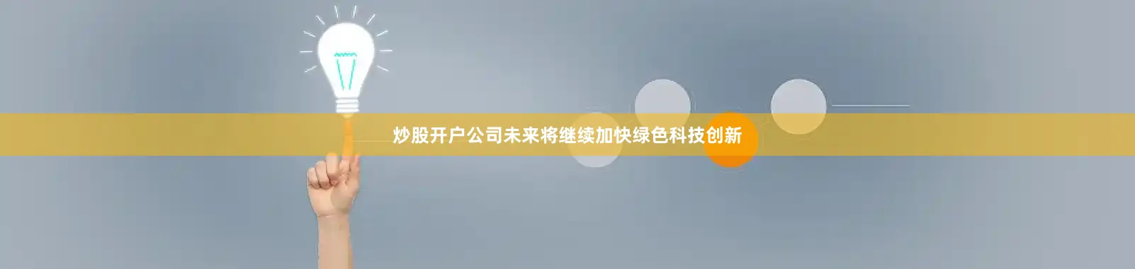 炒股开户公司未来将继续加快绿色科技创新