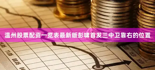 温州股票配资一览表最新版彭啸首发三中卫靠右的位置