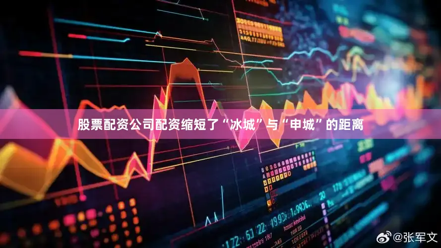 股票配资公司配资缩短了“冰城”与“申城”的距离