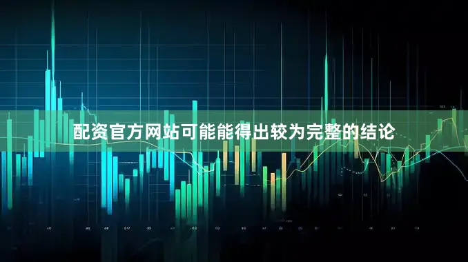 配资官方网站可能能得出较为完整的结论