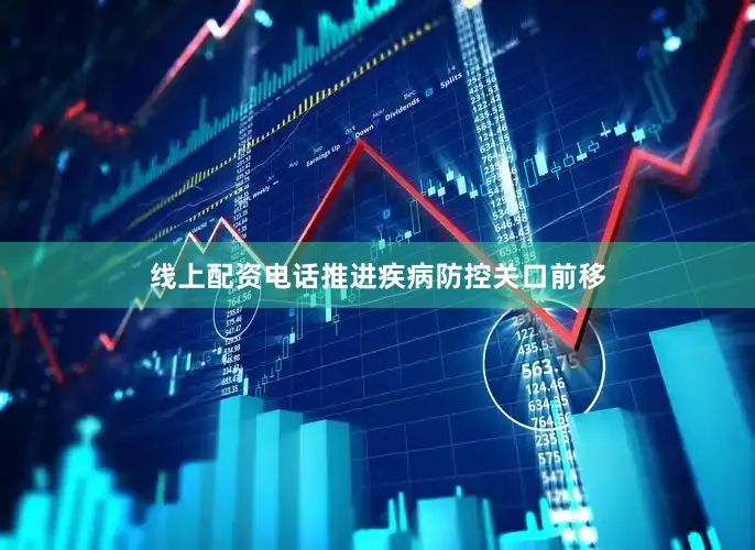 线上配资电话推进疾病防控关口前移