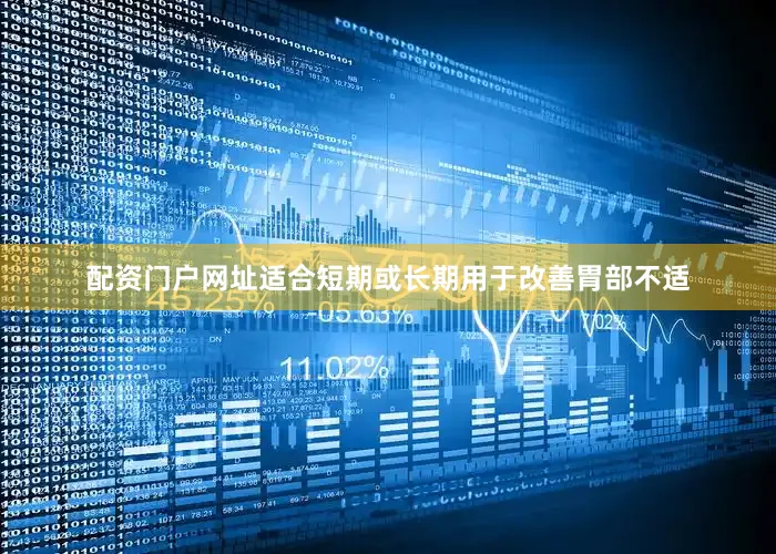配资门户网址适合短期或长期用于改善胃部不适