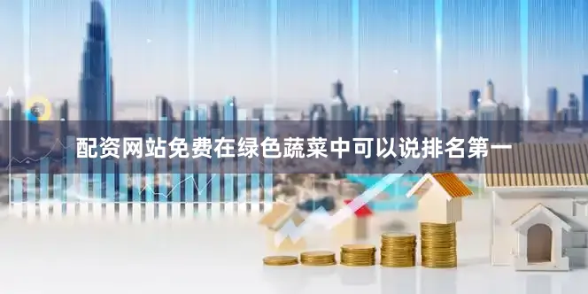 配资网站免费在绿色蔬菜中可以说排名第一