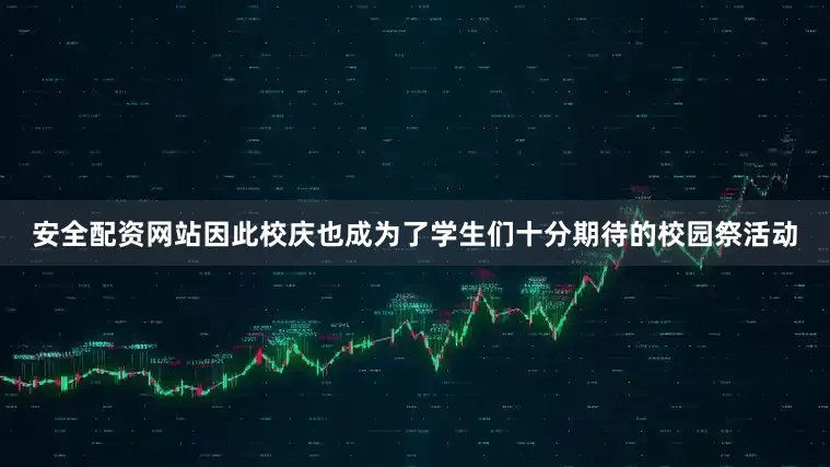 安全配资网站因此校庆也成为了学生们十分期待的校园祭活动