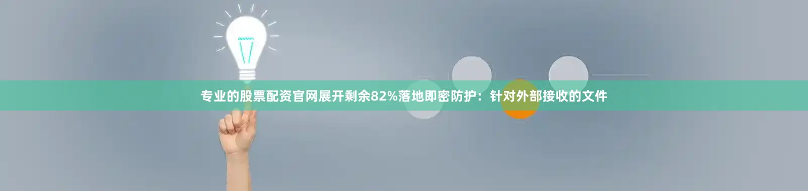 专业的股票配资官网展开剩余82%落地即密防护：针对外部接收的文件