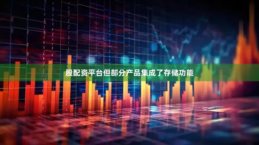 股配资平台但部分产品集成了存储功能