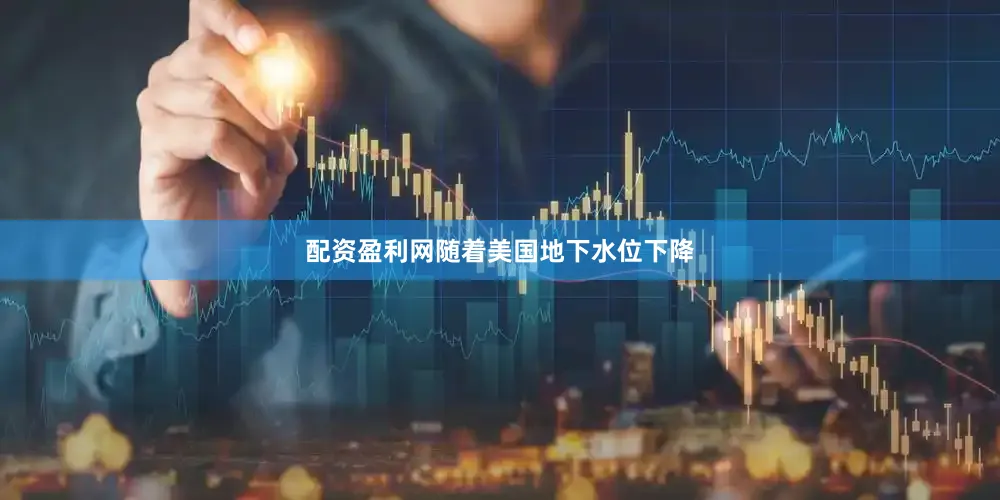 配资盈利网随着美国地下水位下降