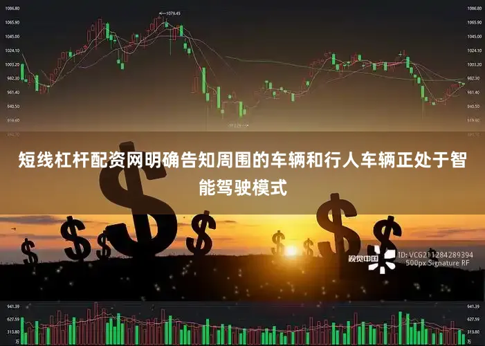 短线杠杆配资网明确告知周围的车辆和行人车辆正处于智能驾驶模式