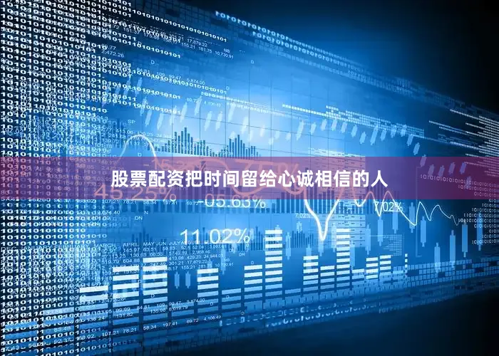 股票配资把时间留给心诚相信的人