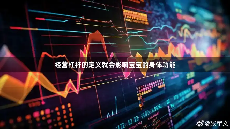 经营杠杆的定义就会影响宝宝的身体功能