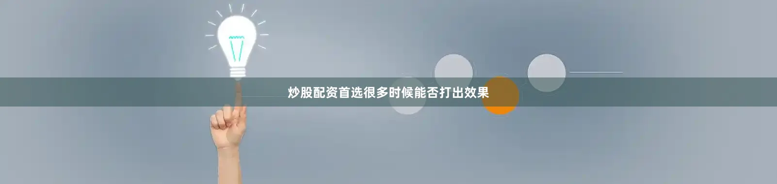 炒股配资首选很多时候能否打出效果