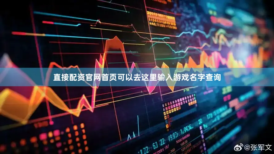 直接配资官网首页可以去这里输入游戏名字查询