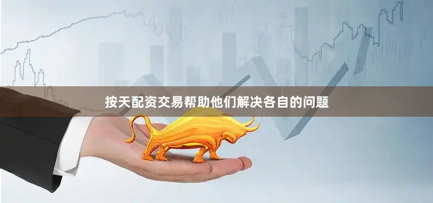 按天配资交易帮助他们解决各自的问题