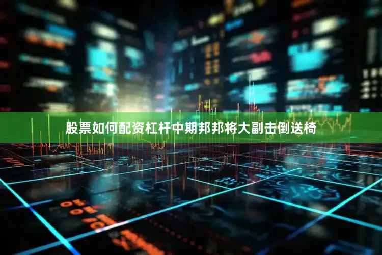 股票如何配资杠杆中期邦邦将大副击倒送椅