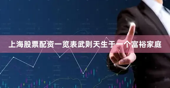 上海股票配资一览表武则天生于一个富裕家庭
