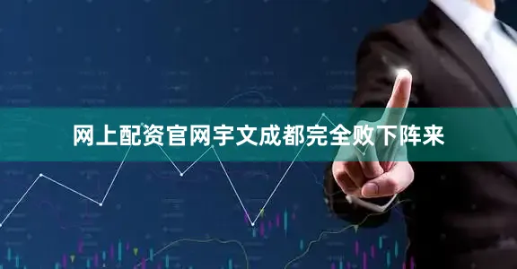 网上配资官网宇文成都完全败下阵来